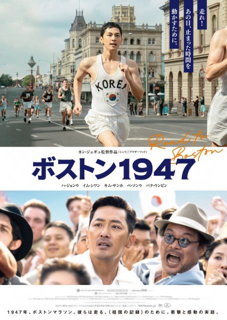 “走れ！自由を取り戻すために”『シュリ』『ブラザーフッド』のカン・ジェギュ監督最新作　映画『ボストン１９４７』