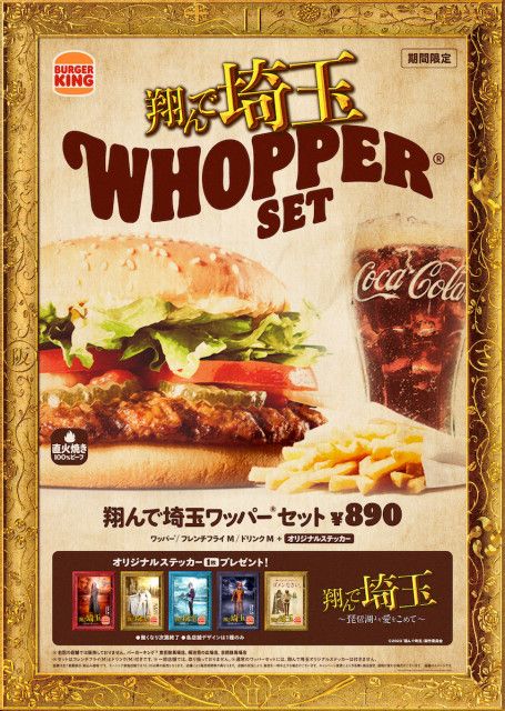 埼玉“発祥”の「バーガーキング」、「翔んで埼玉」とのコラボセット発売