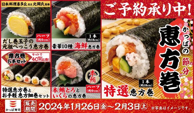 かっぱ寿司「本鮪」中とろ＆ねぎとろの恵方巻、発売へ 「日本料理 喜多