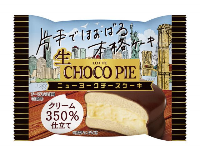 ロッテ「チョコパイ」 チルドデザート「ニューヨークチーズケーキ」新