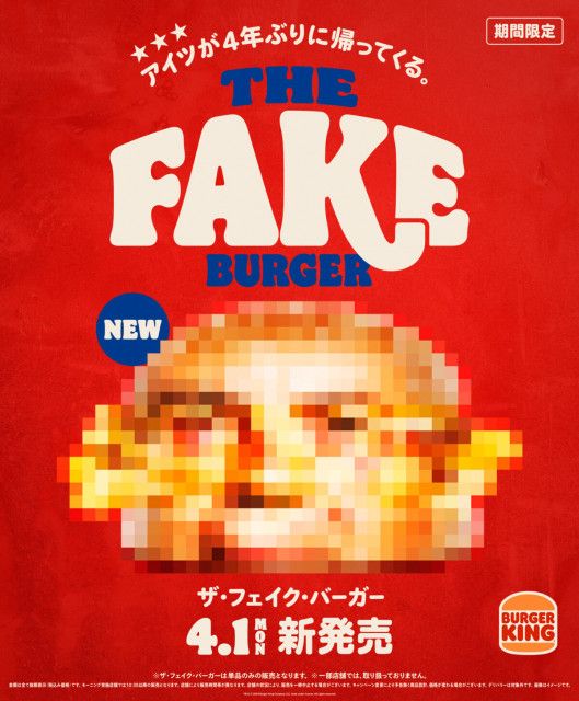 バーガーキング、謎の「ザ・フェイク・バーガー」発売　4月1日エイプリルフールに全容を発表