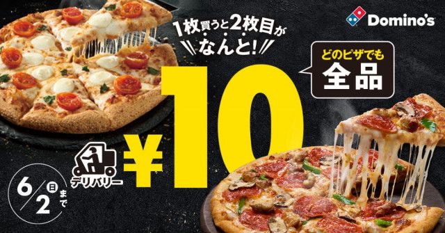 「ドミノ・ピザ」1枚買うと2枚目“10円”　破格キャンペーン5・24から実施　最大5770円お得に