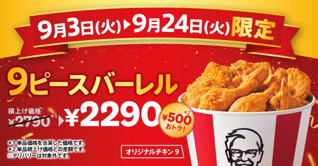 ケンタッキー】オリジナルチキン“だけ”が詰まって500円お得に！  「オリジナルチキン9ピースバーレル」期間限定発売（オトナンサー）｜ｄメニューニュース（NTTドコモ）