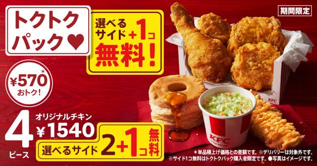 本日開始】最大990円もお得に！ ケンタッキー 「秋のトクトクパックサイド1個無料」実施にSNS歓喜「1人で全部食べたい」（オトナンサー）｜ｄメニューニュース（NTTドコモ）