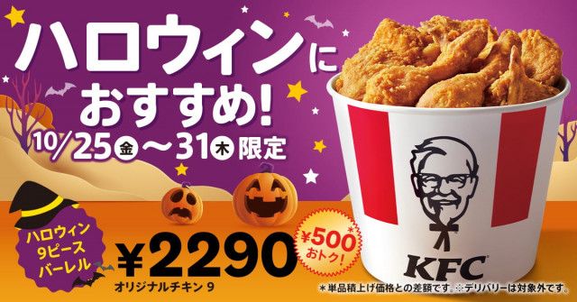 ケンタッキー】オリジナルチキン“だけ”が詰まって500円お得に！  「ハロウィン9ピースバーレル」1週間限定発売（オトナンサー）｜ｄメニューニュース（NTTドコモ）