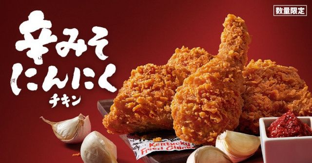 本日発売】SNS「待ってましたー！！ 」 ケンタッキー「辛みそにんにくチキン」が今年も数量限定で登場（オトナンサー）｜ｄメニューニュース（NTTドコモ）