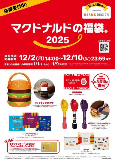 マクドナルド】福袋2025 今年は「ビッグマック」ランタン