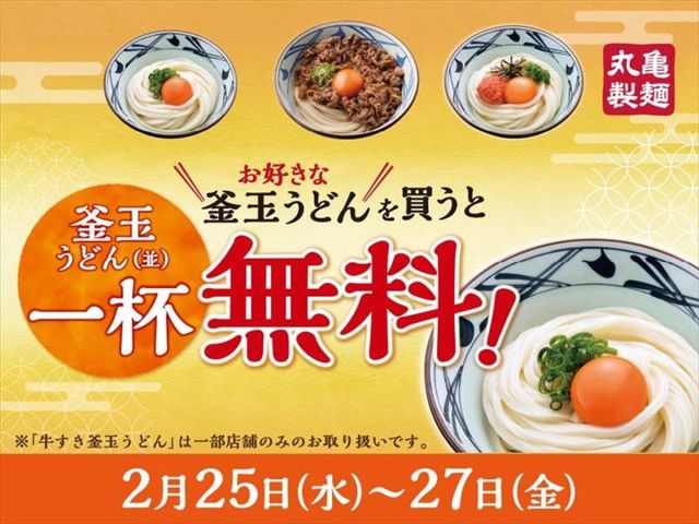丸亀製麺】「釜玉うどん」買うと「釜玉うどん」1杯無料キャンペーン