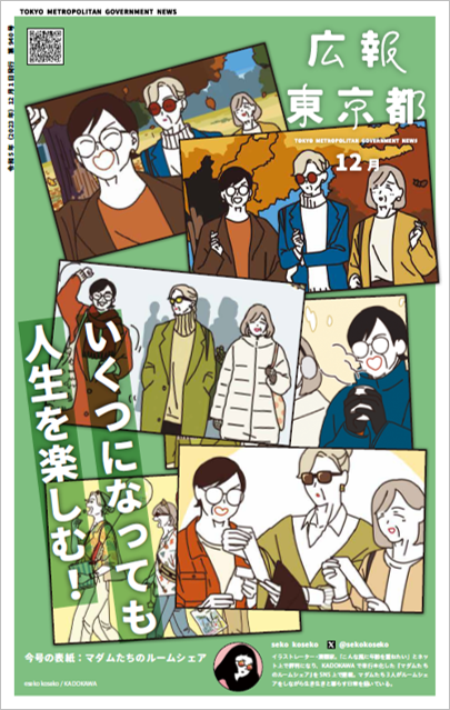 介護・フレイルリスク度をセルフチェック　「広報東京都」12月号のテーマは健康・長寿