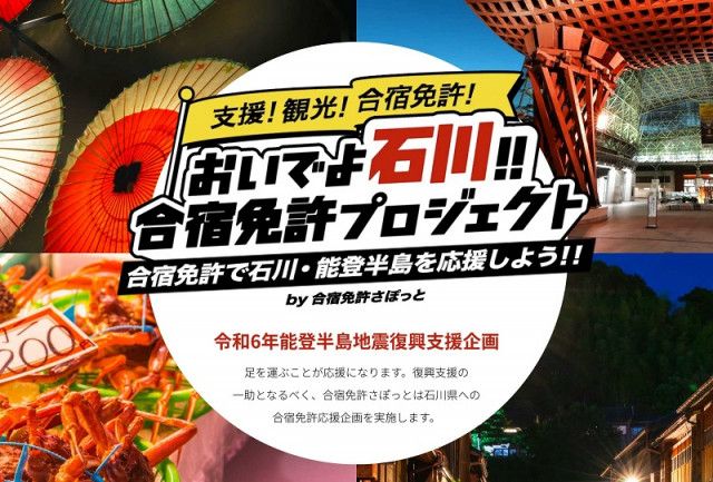 石川県で合宿し復興応援　　「おいでよ石川!! 合宿免許プロジェクト」がスタート