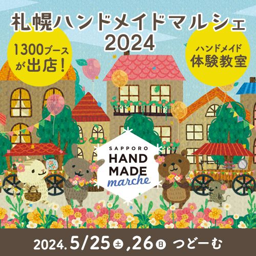 全国から1300ブース、2万5000点以上の手づくり作品が集結 「札幌ハンドメイドマルシェ2024」、5月の最終土日に開催