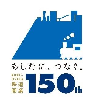 神戸〜大阪鉄道開業150年 　神戸駅と大阪駅で記念イベントが盛りだくさん