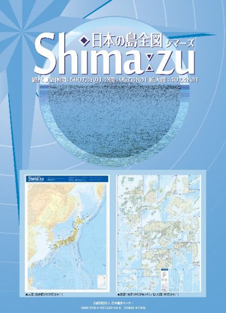 日本の島全図「シマーズ」改訂版　日本離島センターが発行