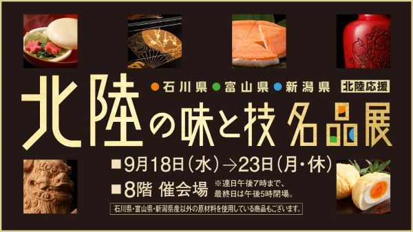 横浜高島屋で「北陸の味と技 名品展」 復興への取り組み応援でグルメや工芸品を販売（オーヴォ [OVO]）｜ｄメニューニュース（NTTドコモ）