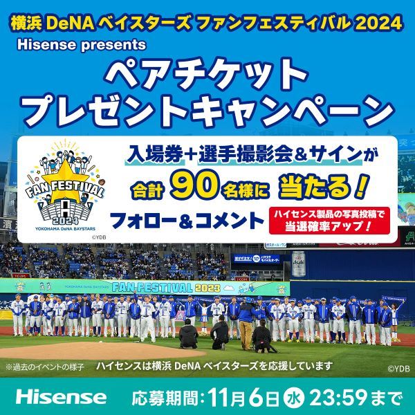 横浜DeNAベイスターズ ファンフェスティバル2024」のペアチケットが計90人に ハイセンスがプレゼントキャンペーンを実施中（オーヴォ  [OVO]）｜ｄメニューニュース（NTTドコモ）