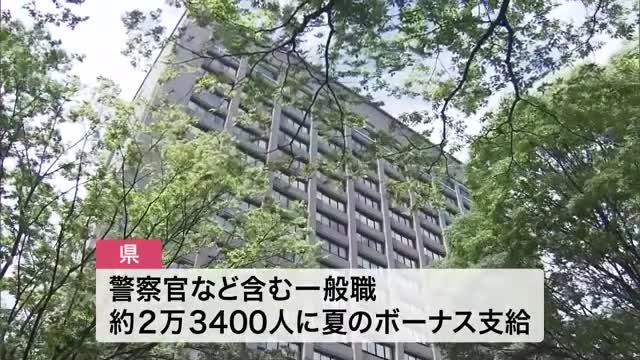 宮城県と仙台市　夏のボーナス２年連続増額　県は平均８２万７４９８円