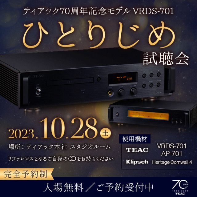 ティアック、70周年CDプレーヤー「VRDS-701」“ひとりじめ”試聴会を10月