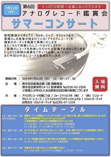 新潟県燕市でアナログレコード鑑賞会「サマーコンサート」、7月21日（日）に開催（PHILE WEB）｜ｄメニューニュース（NTTドコモ）