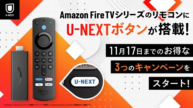 Amazon Fire TVリモコンに「U-NEXTボタン」搭載モデル。プレゼント