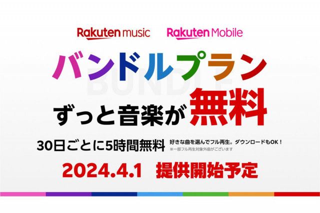 Rakuten Music、料金0円の新プラン「バンドルプラン」を4/1提供開始。「Rakuten最強プラン」ユーザー対象