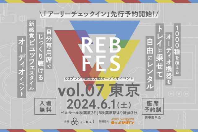 final、オーディオイベント「REB fes vol.07＠東京」を6/1開催。アーリーチェックイン枠の受付スタート