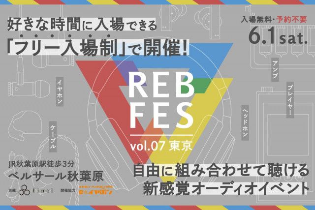 final、6/1開催オーディオイベント「REB fes vol.07@東京」をフリー入場制に変更