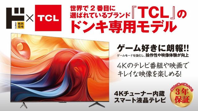 ドン・キホーテ、TCLと共同開発の「4Kチューナー内蔵スマートテレビ」。43型が約6万円（PHILE WEB）｜ｄメニューニュース（NTTドコモ）