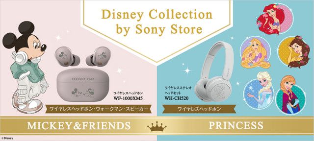 ソニー、「Disney Collection」にディズニープリンセス刻印の完全ワイヤレス／BTヘッドホンをラインナップ（PHILE  WEB）｜ｄメニューニュース（NTTドコモ）