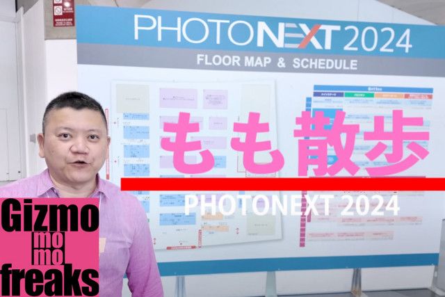 「PHOTONEXT2024」動画が公開、会場をぐるっと回りながら注目ブースを紹介！
