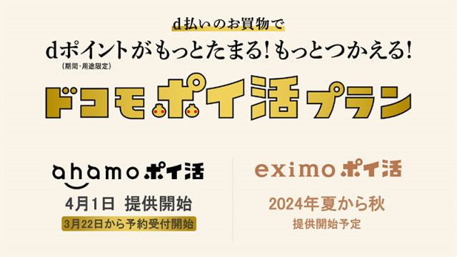 ドコモポイ活プラン」を打ち出したNTTドコモ、出遅れを取り戻すことは