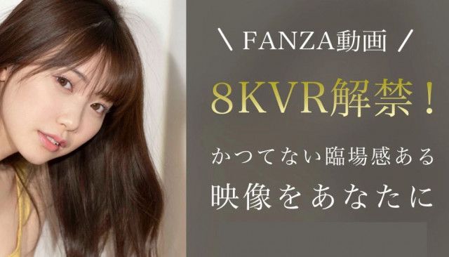 FANZA、ついに8K VRアダルト動画を販売開始。第一弾は15作品