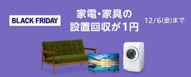 Amazonブラックフライデー】家具家電の設置回収費が「1円」に！？期間限定キャンペーン実施中（PHILE WEB）｜ｄメニューニュース（NTTドコモ）