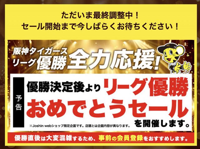 ジョーシン、阪神タイガースのリーグ優勝記念セール。スタート