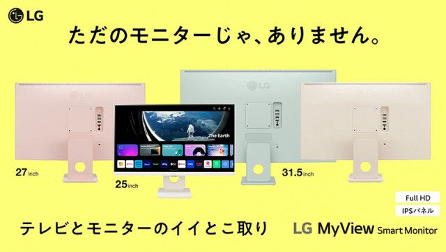 LG、「MyView Smart Monitor」全7モデルの先行販売を開始。最大36%オフ