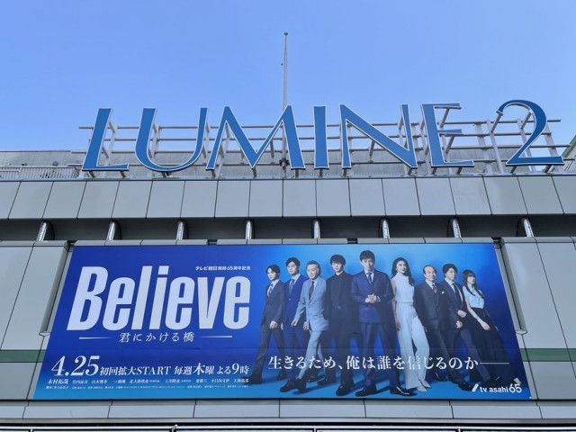 木村拓哉主演『Believe』圧巻の壁面広告が出現！木村拓哉×豪華出演陣が新宿駅と東京駅に（テレ朝POST）｜ｄメニューニュース（NTTドコモ）