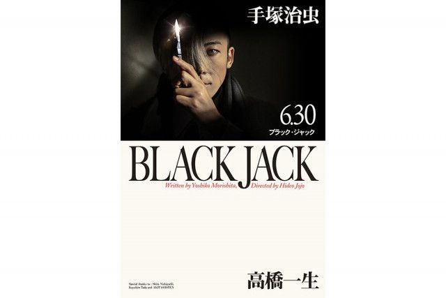 高橋一生版『ブラック・ジャック』、渾身のメインビジュアル解禁！原作の表紙を再現