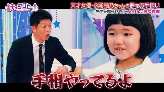 天才子役・永尾柚乃の“失礼発言”にイラッ！島田秀平、手相占いにイチャモンつけられ思わぬバトル（テレ朝POST）｜ｄメニューニュース（NTTドコモ）