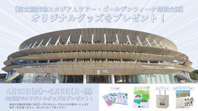 GW連休は“聖地”へ！国立競技場「スタジアムツアー」先着100名にオリジナルグッズのプレゼントが決定