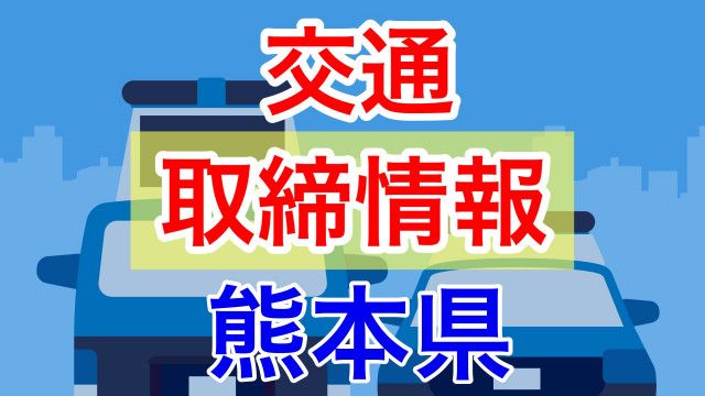 7月3日（水）【熊本県 交通取締情報 午前・午後・夜間】“スピード違反”複数