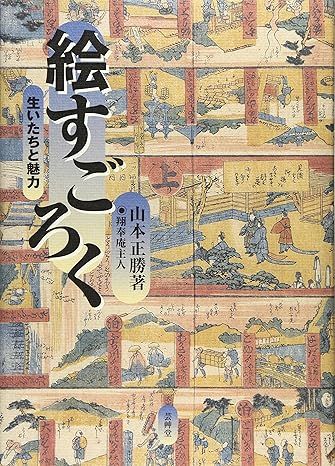 書方箋 この本、効キマス】第52回 『絵すごろく―生いたちと魅力』 山本 正勝著／吉田 修（労働新聞社）｜ｄメニューニュース（NTTドコモ）