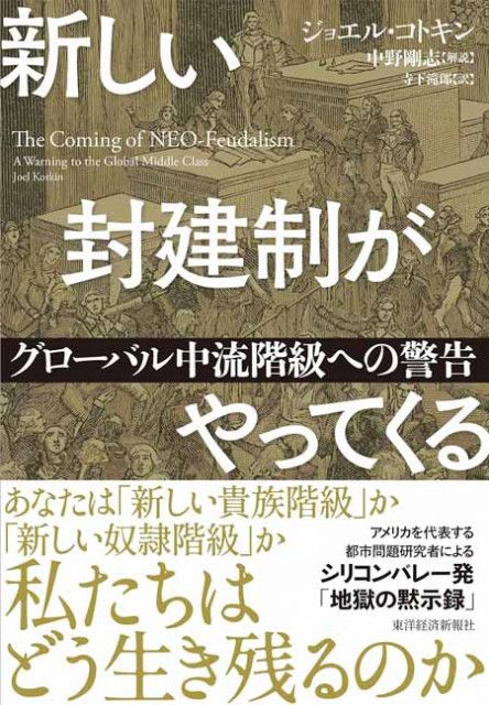 【書方箋　この本、効キマス】第67回　『新しい封建制がやってくる』　ジョエル・コトキン 著／濱口 桂一郎