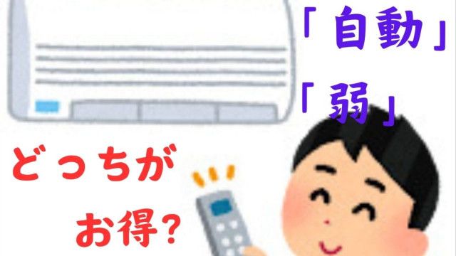 電気代節約】冬のエアコン 節電するには「自動」「弱」どっち？「室温の目安」は何度がいい？【冬のエアコン節電術6選】（RSK山陽 放送）｜ｄメニューニュース（NTTドコモ）