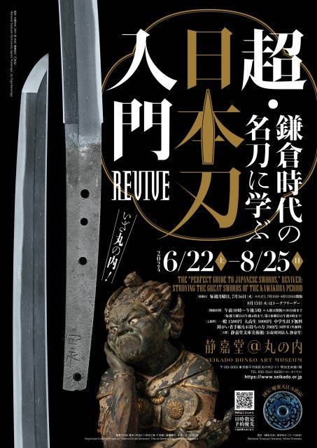 今さら聞けない刀剣の基本に触れる！「超・日本刀入門revive―鎌倉時代の名刀に学ぶ」展、『静嘉堂@丸の内』で開催（さんたつ by  散歩の達人）｜ｄメニューニュース（NTTドコモ）