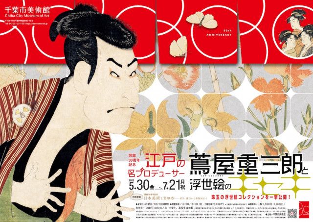 開館30周年記念「江戸の名プロデューサー 蔦屋重三郎と浮世絵のキセキ