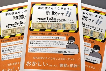 新紙幣のデマに注意　「１〜２年後に今の銀行券は使えなくなる」はウソ、聖徳太子の旧１万円札も使用可　便乗詐欺に関係機関が警戒