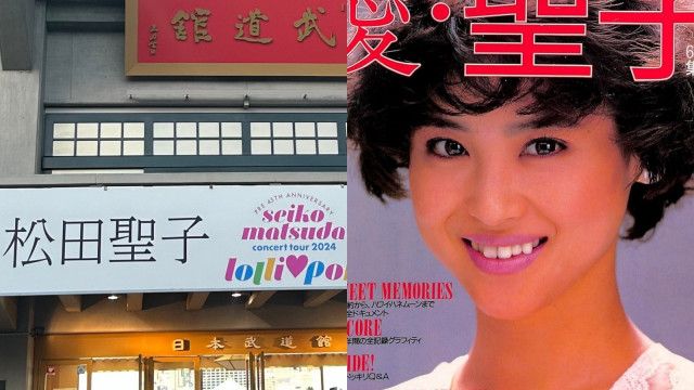 松田聖子・62歳になっても「変わらない」ことを選び続ける凄まじいプロ根性とサービス精神（集英社オンライン）｜ｄメニューニュース（NTTドコモ）