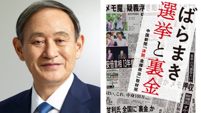 自民党選挙裏金疑惑〉「すがっち」＝菅義偉？ 公職選挙法違反で実刑判決がくだった河井克行氏の自宅から見つかったメモの”疑惑”を菅 氏に突撃取材（集英社オンライン）｜ｄメニューニュース（NTTドコモ）