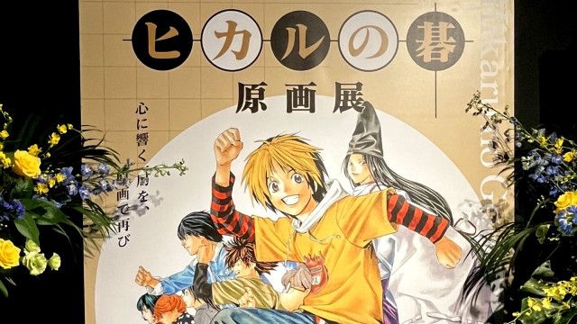 ヒカルの碁 原画展』小畑健の繊細な線を生で味わえる…原画×実写