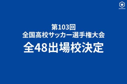 高校サッカー選手権、全48出場校が決定！東海大相模ら初出場は5校 抽選会は11月18日、開幕戦は12月28日開催（SOCCER  KING）｜ｄメニューニュース（NTTドコモ）