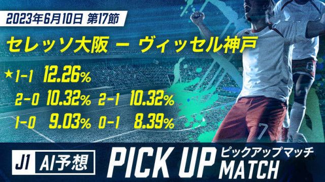 【AI予想】今週のWINNER J1ピックアップマッチ　セレッソ大阪―ヴィッセル神戸